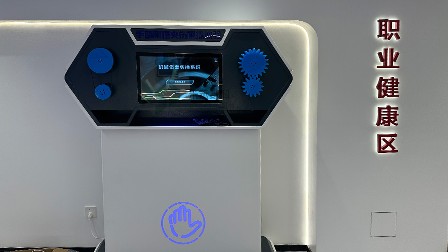 机械伤害实操系统